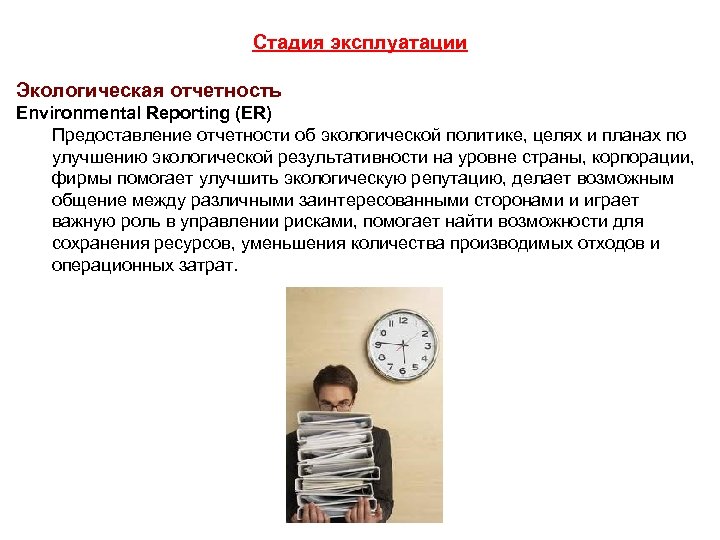 Стадия эксплуатации Экологическая отчетность Environmental Reporting (ER) Предоставление отчетности об экологической политике, целях и