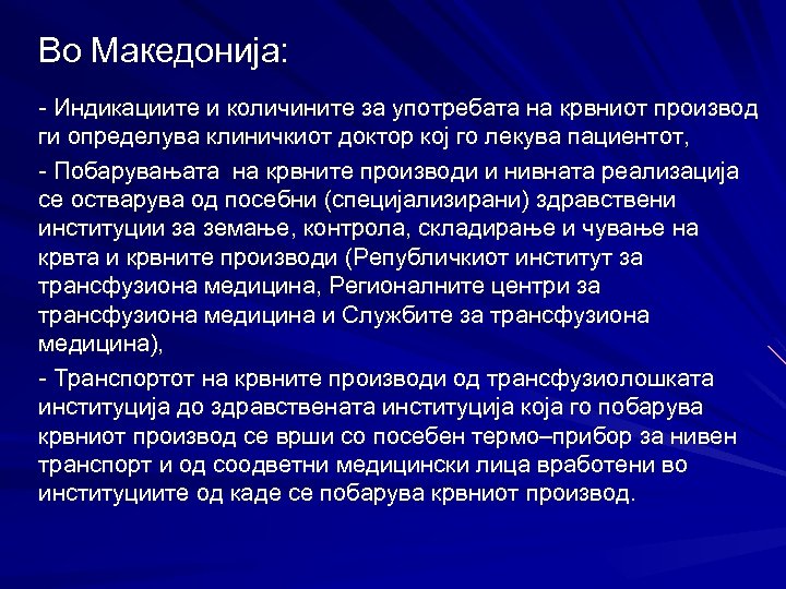 Во Македонија: - Индикациите и количините за употребата на крвниот производ ги определува клиничкиот