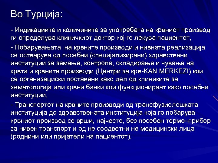 Во Турција: - Индикациите и количините за употребата на крвниот производ ги определува клиничкиот