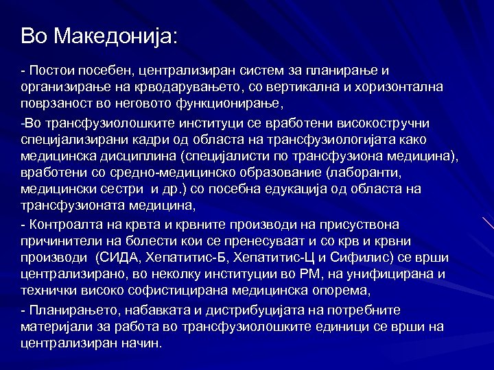 Во Македонија: - Постои посебен, централизиран систем за планирање и организирање на крводарувањето, со