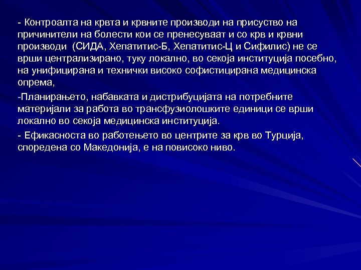 - Контроалта на крвта и крвните производи на присуство на причинители на болести кои