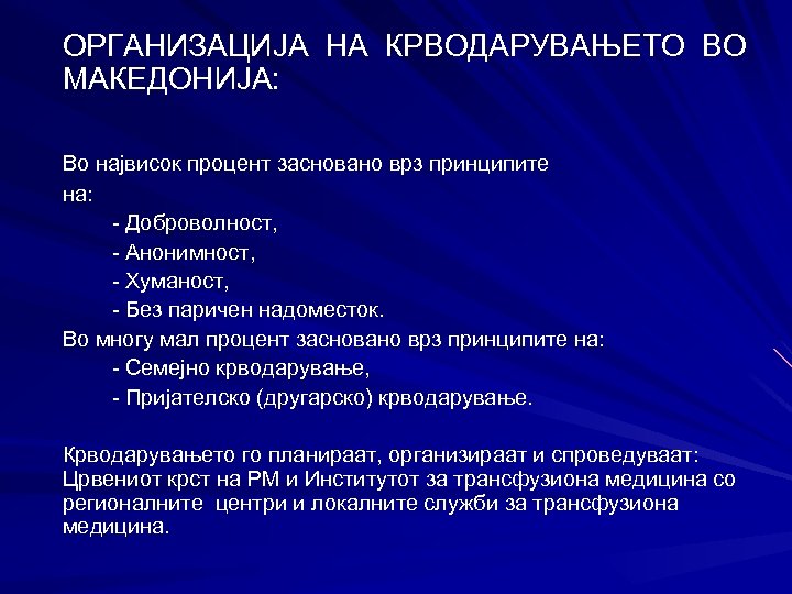 ОРГАНИЗАЦИЈА НА КРВОДАРУВАЊЕТО ВО МАКЕДОНИЈА: Во највисок процент засновано врз принципите на: - Доброволност,