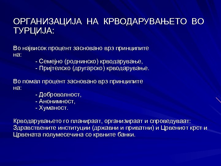 ОРГАНИЗАЦИЈА НА КРВОДАРУВАЊЕТО ВО ТУРЦИЈА: Во највисок процент засновано врз принципите на: - Семејно