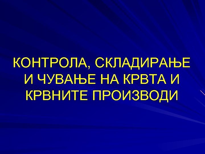 КОНТРОЛА, СКЛАДИРАЊЕ И ЧУВАЊЕ НА КРВТА И КРВНИТЕ ПРОИЗВОДИ 