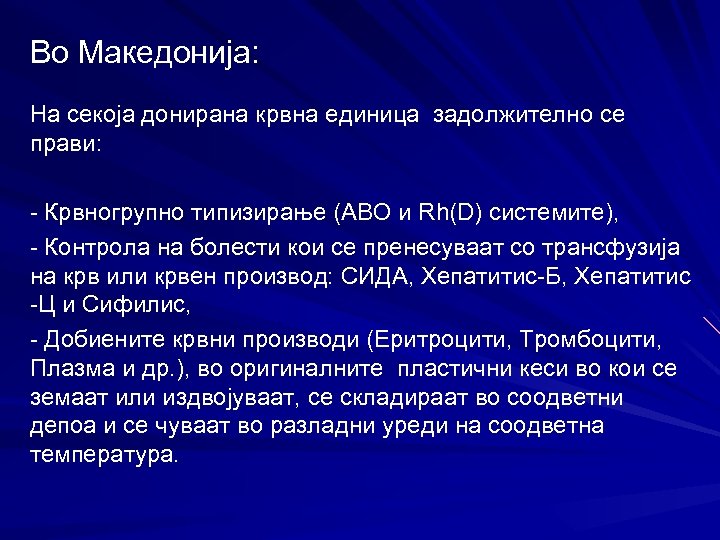 Во Македонија: На секоја донирана крвна единица задолжително се прави: - Крвногрупно типизирање (ABO