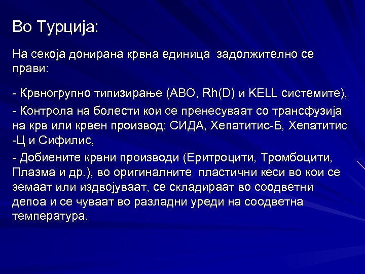 Во Турција: На секоја донирана крвна единица задолжително се прави: - Крвногрупно типизирање (ABO,