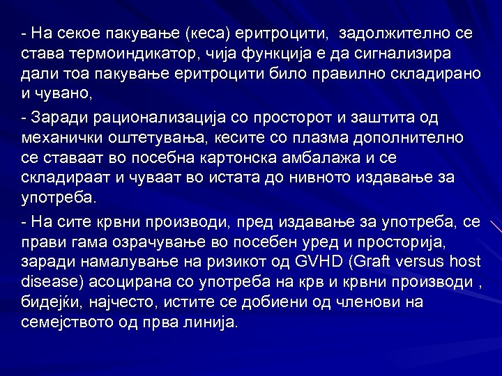 - На секое пакување (кеса) еритроцити, задолжително се става термоиндикатор, чија функција е да