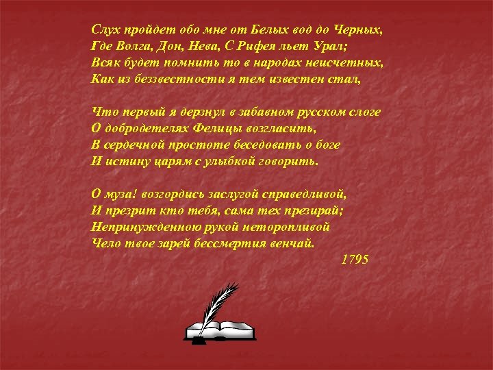 Слух пройдет обо мне от Белых вод до Черных, Где Волга, Дон, Нева, С