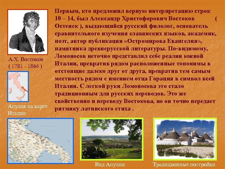 А. Х. Востоков ( 1781 - 1864 ) Апулия на карте Италии Первым, кто