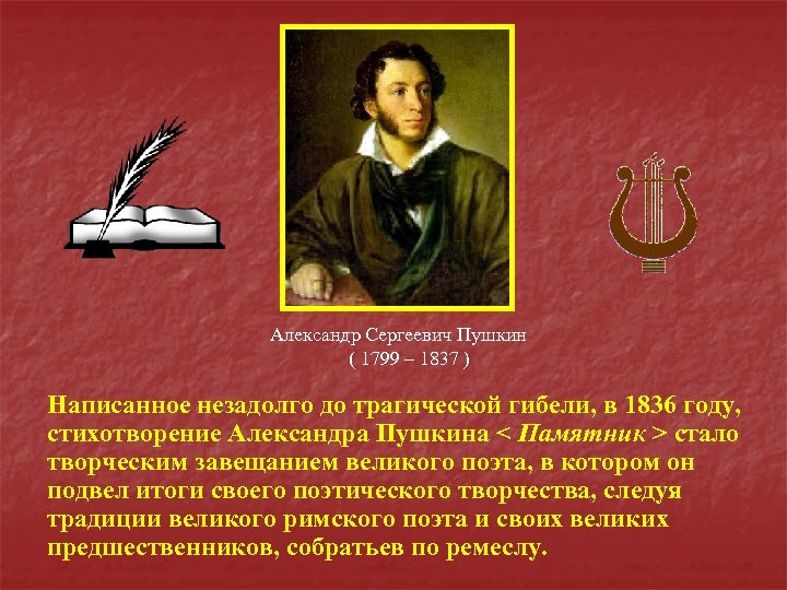 Александр Сергеевич Пушкин ( 1799 – 1837 ) Написанное незадолго до трагической гибели, в