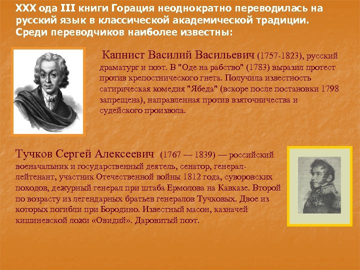 XXX ода III книги Горация неоднократно переводилась на русский язык в классической академической традиции.