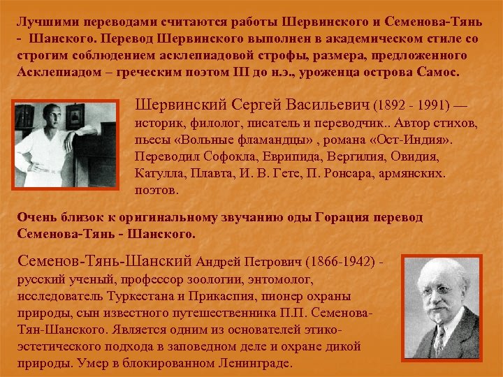 Лучшими переводами считаются работы Шервинского и Семенова-Тянь - Шанского. Перевод Шервинского выполнен в академическом