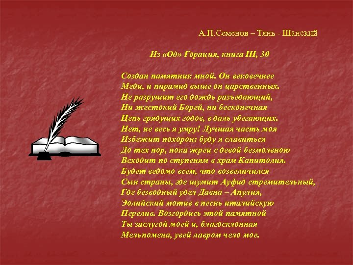 А. П. Семенов – Тянь - Шанский Из «Од» Горация, книга III, 30 Создан