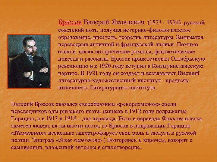 Брюсов Валерий Яковлевич (1873 - 1924), русский советский поэт, получил историко-филологическое образование, писатель, теоретик