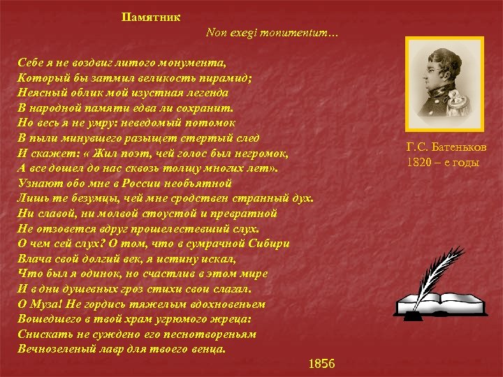 Памятник Non exegi monumentum… Себе я не воздвиг литого монумента, Который бы затмил великость
