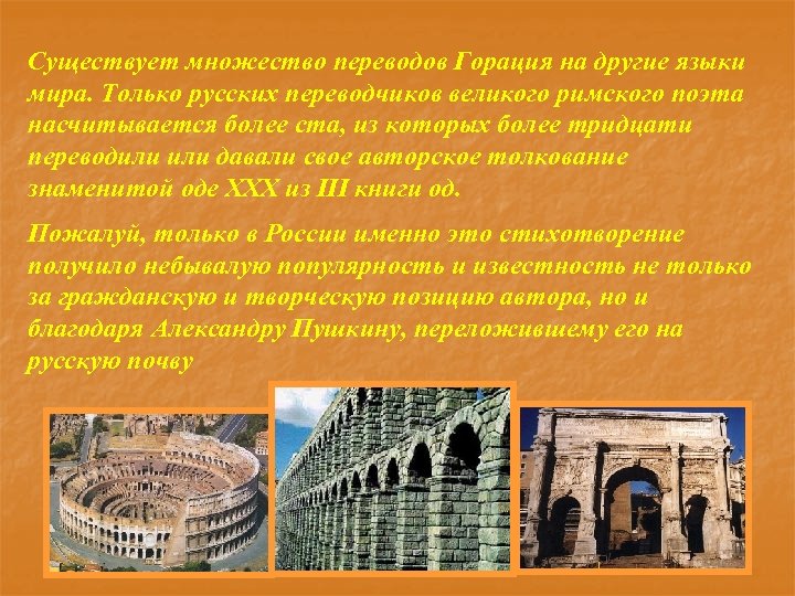 Существует множество переводов Горация на другие языки мира. Только русских переводчиков великого римского поэта