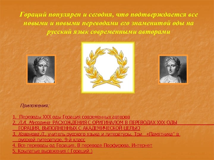 Кто перевел оду Горация памятник. Гораций благодаря чему известен. Переводы од знаменитого Горация..