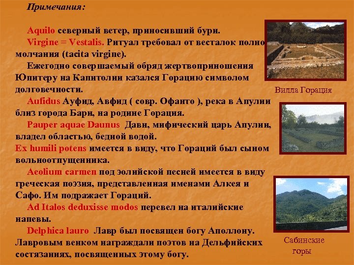 Примечания: Aquilo северный ветер, приносивший бури. Virgine = Vestalis. Ритуал требовал от весталок полного