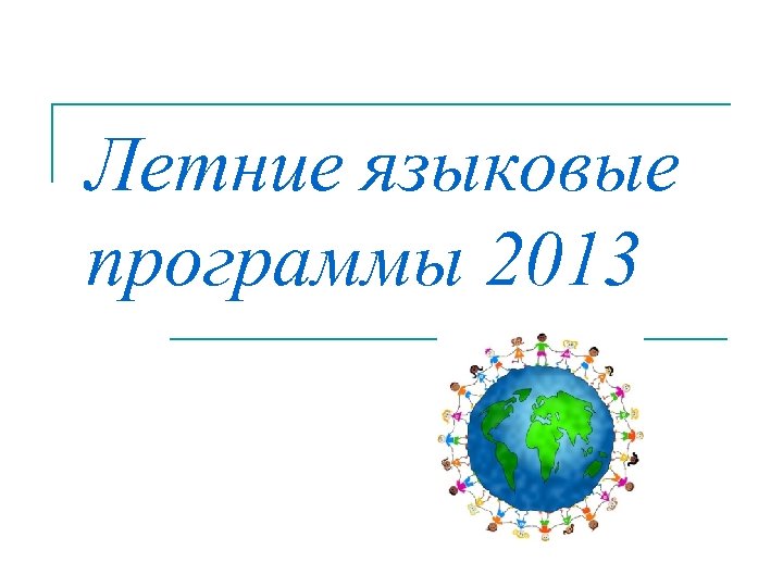 Летние языковые программы 2013 