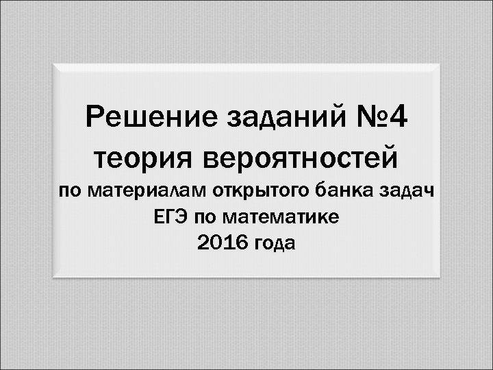 Решение заданий № 4 теория вероятностей по материалам открытого банка задач ЕГЭ по математике