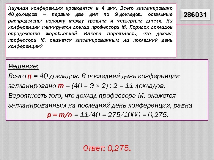 Доклад: Вероятность случайного события