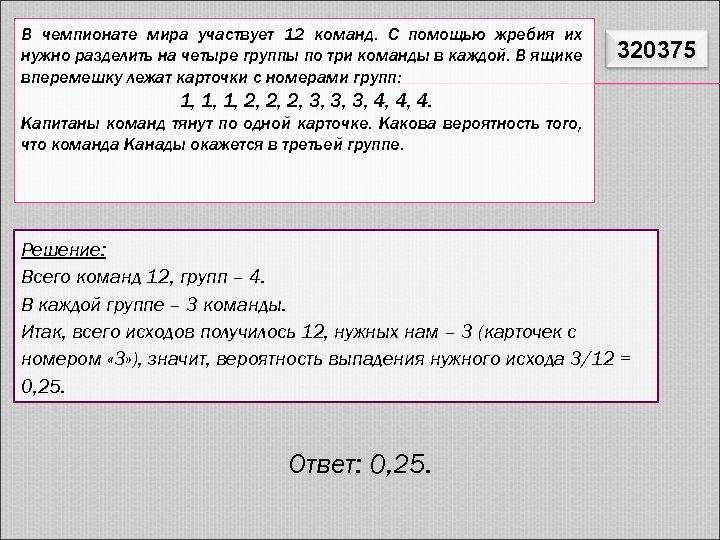 Четыре команды участвуют. Разделение на группы по вероятности. В чемпионате мира участвуют 12 команд с помощью жребия. Вероятность разделиться на команды. Деление команды с помощью жребий.