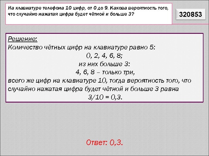 Какова вероятность того что последние три цифры. На клавиатуре телефона 10 цифр от 0 до 9 какова вероятность. На клавиатуре телефона 10 цифр от 0. Цифра от 0 до 9 какова вероятность. На клавиатуре телефона 10 цифр от 0 до 9.