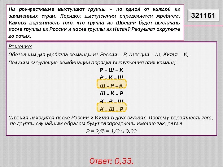 Определяется жребием вероятность. На рок-фестивале выступают группы по одной от каждой из заявленных. На фестивале выступают группы по одной от каждой из заявленных стран. На рок фестивале выступают группы. Решить задачу на фестивале выступают группы.