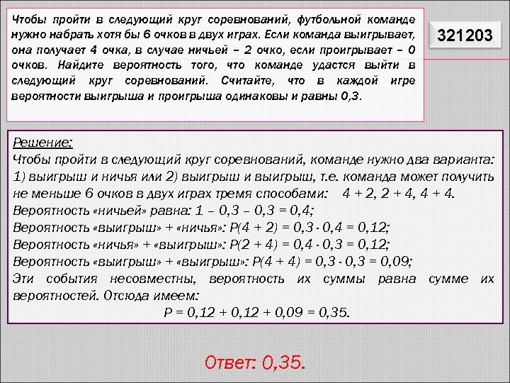 Которого могут быть получены три. Задачи по вероятности футбол. Чтобы пройти в следующий круг соревнований футбольной. Вероятность Победы команды. Задача по теории вероятности про турнир.