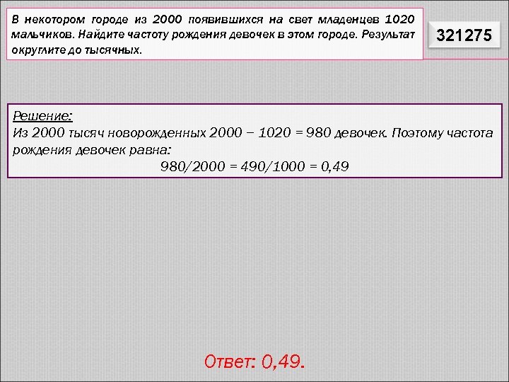 Частоту рождения девочек. В некотором городе из 2000 появившихся на свет младенцев. В некотором городе из 2000 появившихся на свет младенцев 1020 мальчиков. Найдите частоту рождения мальчиков. В некотором городе из 12000 появившихся на свет младенцев 6250 мальчиков.