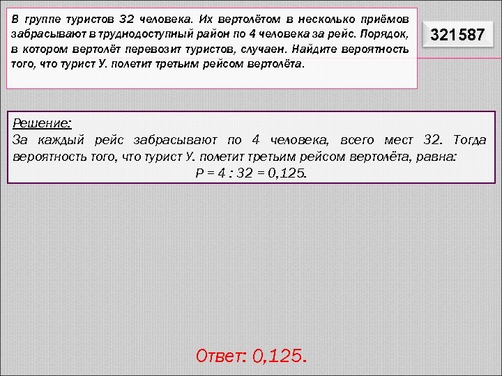 В группе туристов 32 человека. Их вертолётом в несколько приёмов забрасывают в труднодоступный район