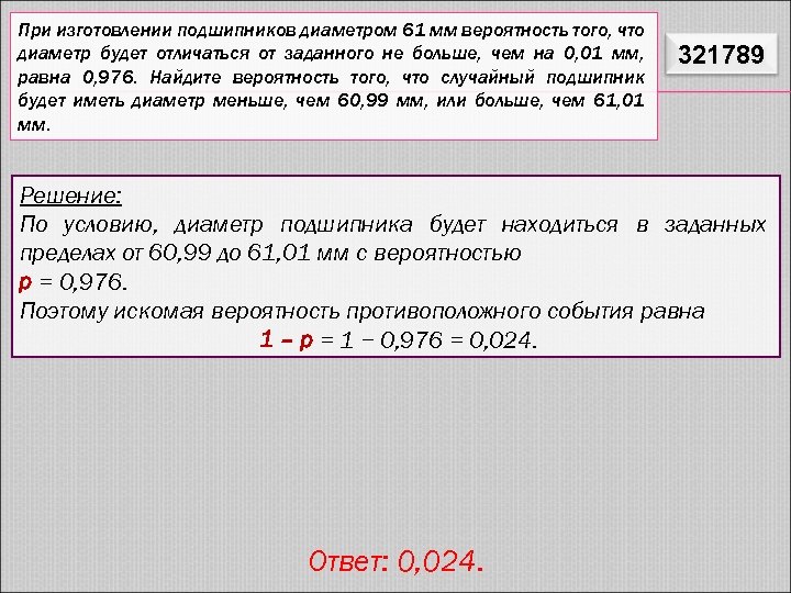 При производстве в среднем на каждые 2982. При изготовлении подшипников диаметром. При изготовлении подшипников диаметром 61 мм вероятность того что. При изготовлении подшипников диаметром 60 мм вероятность. При изготовлении труб диаметром 30 мм вероятность того что диаметр.