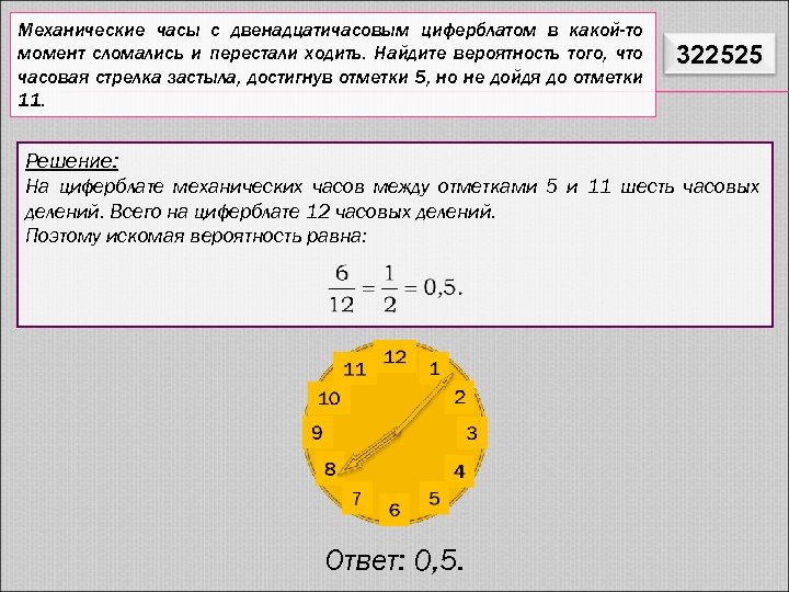 Механические часы остановились найдите вероятность. Механические часы с двенадцатичасовым. Механические часы с двенадцатичасовым циферблатом. Вероятность с часами. Задачи на вероятность с часами.