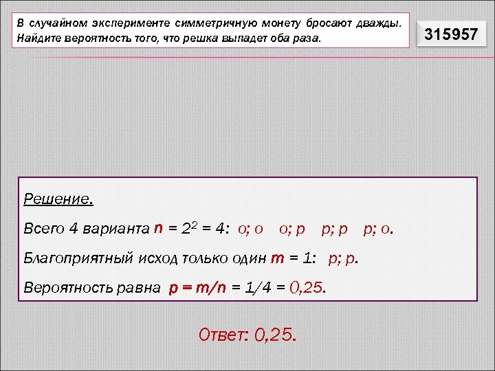 Найдите вероятность того что выпадет решка. Вероятность того что выпадет Решка. Найдите вероятность того, что бросив монету выпадет Решка. Решение заданий 4 теория вероятностей по материалам. Монету бросают 4 раза Найдите вероятность того что Решка не выпадет.