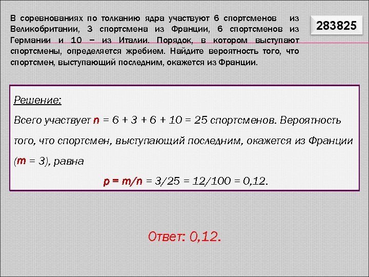 В соревнованиях по толканию ядра 6 спортсменов