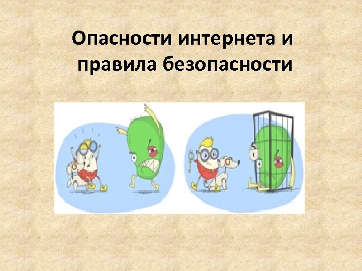 Опасности интернета и правила безопасности 