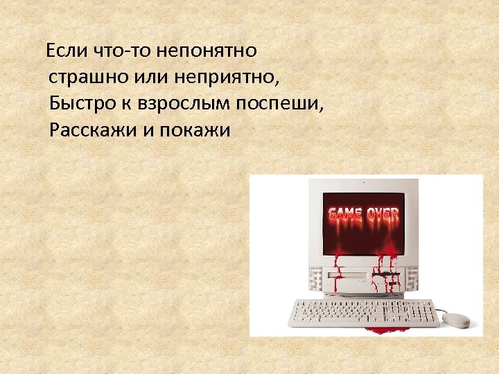  Если что-то непонятно страшно или неприятно, Быстро к взрослым поспеши, Расскажи и покажи