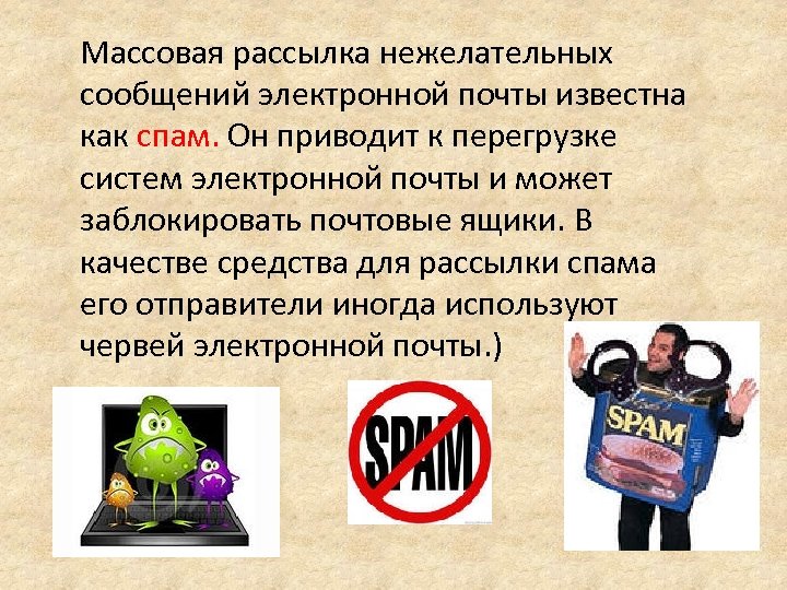 Массовая рассылка нежелательных сообщений электронной почты известна как спам. Он приводит к перегрузке систем