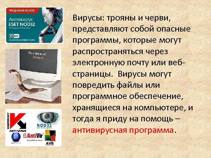 Вирусы: трояны и черви, представляют собой опасные программы, которые могут распространяться через электронную почту