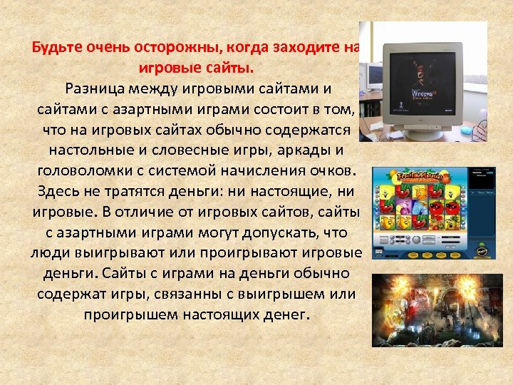 Будьте очень осторожны, когда заходите на игровые сайты. Разница между игровыми сайтами с азартными