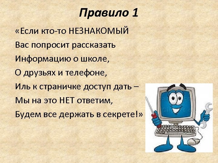 Правило 1 «Если кто-то НЕЗНАКОМЫЙ Вас попросит рассказать Информацию о школе, О друзьях и