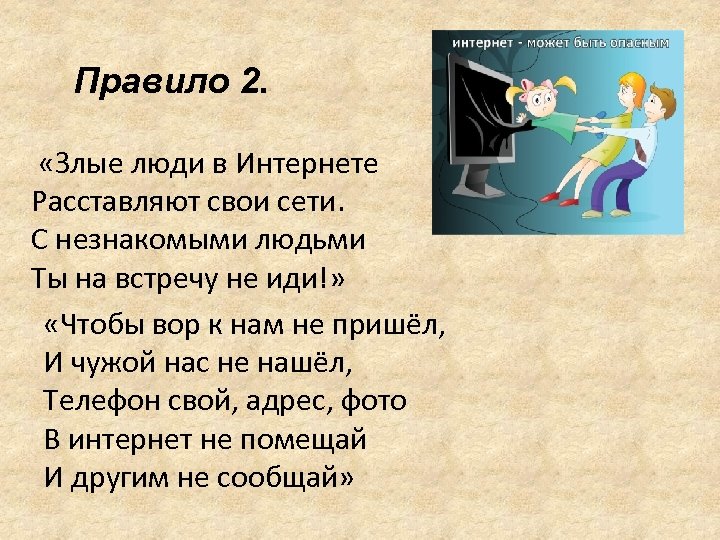  Правило 2. «Злые люди в Интернете Расставляют свои сети. С незнакомыми людьми Ты