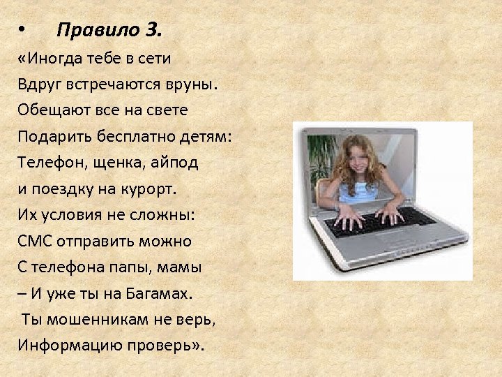  • Правило 3. «Иногда тебе в сети Вдруг встречаются вруны. Обещают все на