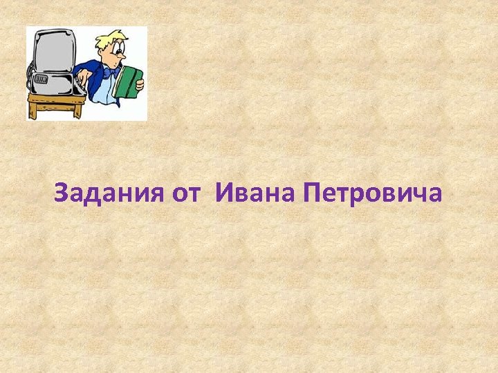 Задания от Ивана Петровича 