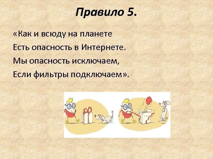 Правило 5. «Как и всюду на планете Есть опасность в Интернете. Мы опасность исключаем,