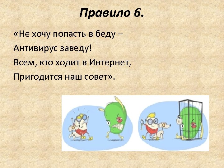 Правило 6. «Не хочу попасть в беду – Антивирус заведу! Всем, кто ходит в