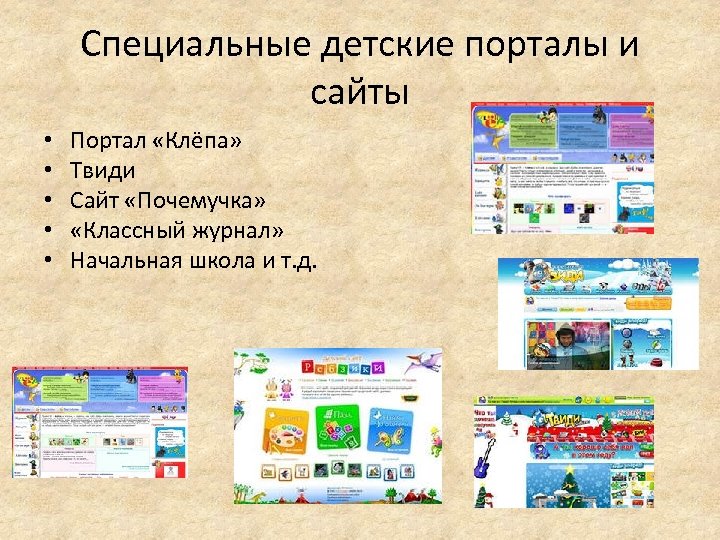 Специальные детские порталы и сайты • • • Портал «Клёпа» Твиди Сайт «Почемучка» «Классный