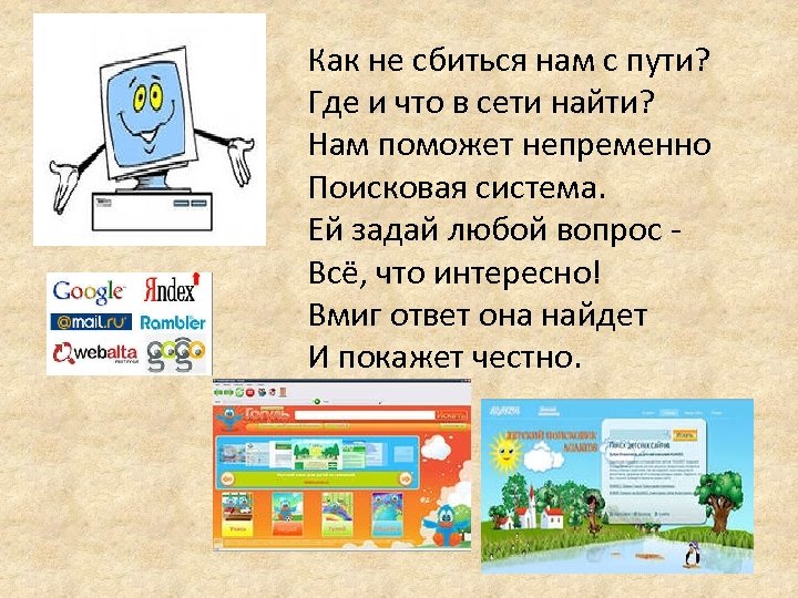 Как не сбиться нам с пути? Где и что в сети найти? Нам поможет