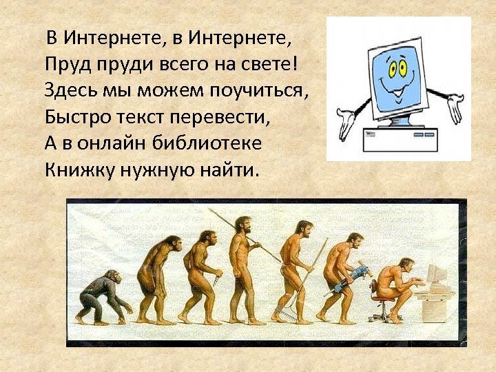  В Интернете, в Интернете, Пруд пруди всего на свете! Здесь мы можем поучиться,