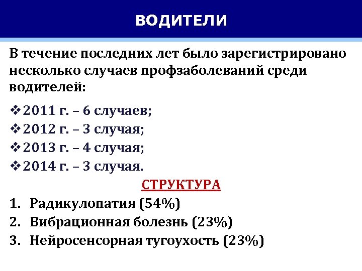 ВОДИТЕЛИ В течение последних лет было зарегистрировано несколько случаев профзаболеваний среди водителей: v 2011